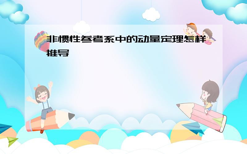 非惯性参考系中的动量定理怎样推导