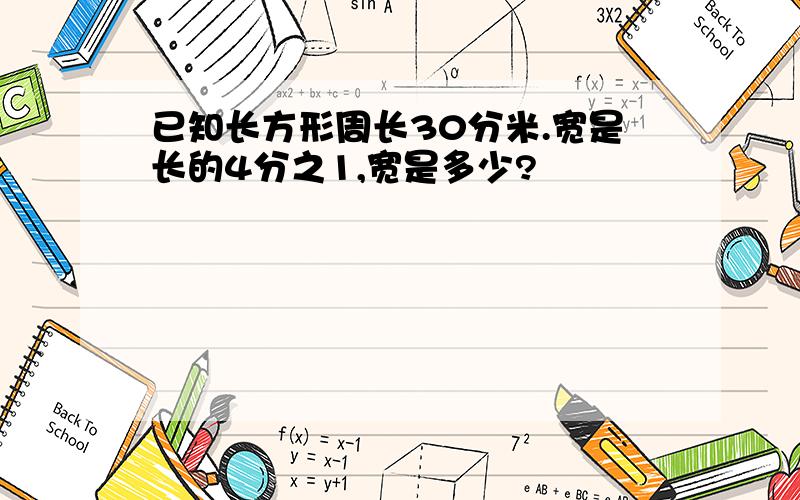 已知长方形周长30分米.宽是长的4分之1,宽是多少?