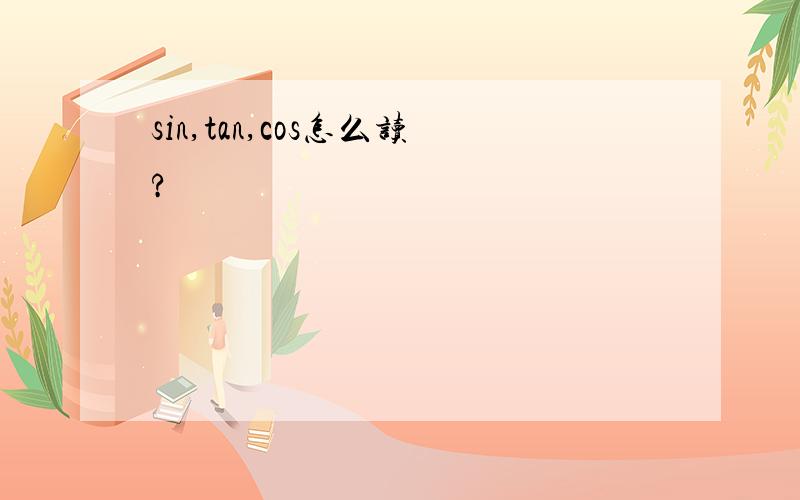 sin,tan,cos怎么读?