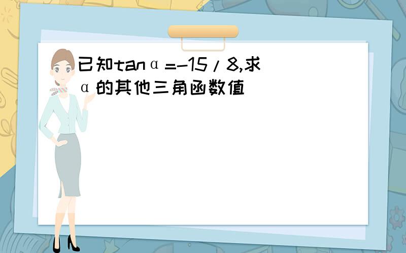 已知tanα=-15/8,求α的其他三角函数值