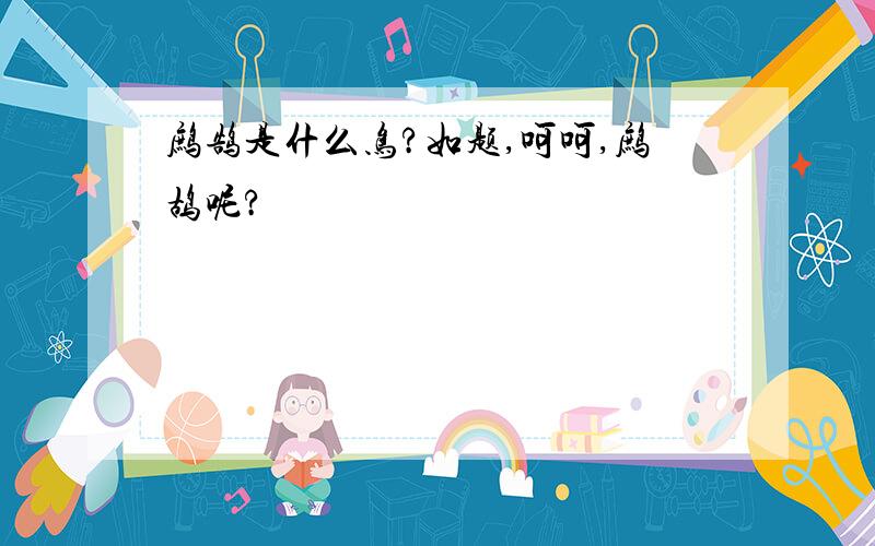 鹧鹄是什么鸟?如题,呵呵,鹧鸪呢?