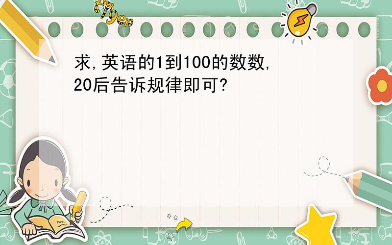 求,英语的1到100的数数,20后告诉规律即可?