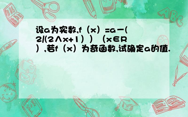 设a为实数,f（x）=a－(2/(2∧x+1））（x∈R）,若f（x）为奇函数,试确定a的值.