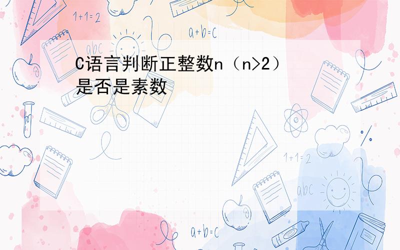 C语言判断正整数n（n>2）是否是素数