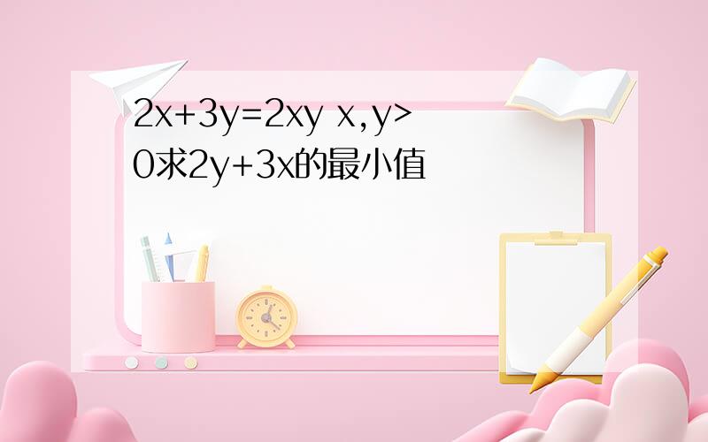 2x+3y=2xy x,y>0求2y+3x的最小值