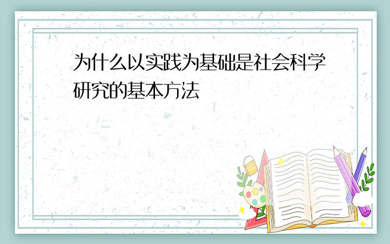 为什么以实践为基础是社会科学研究的基本方法