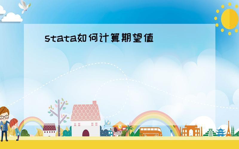 stata如何计算期望值