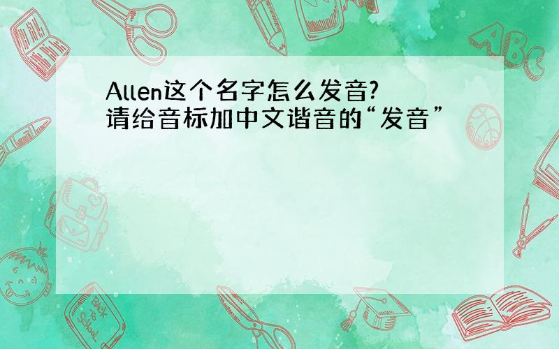 Allen这个名字怎么发音?请给音标加中文谐音的“发音”