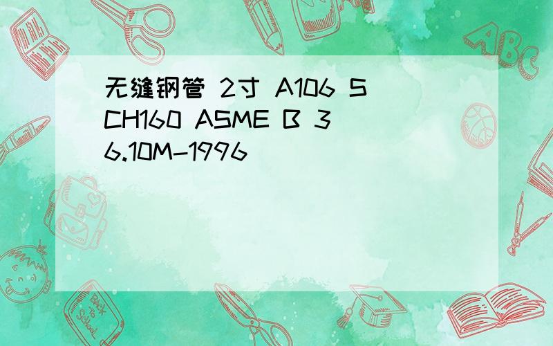 无缝钢管 2寸 A106 SCH160 ASME B 36.10M-1996