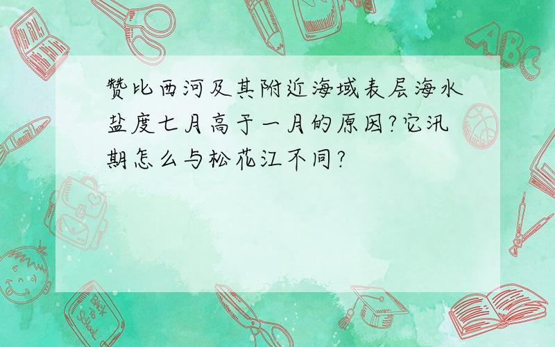 赞比西河及其附近海域表层海水盐度七月高于一月的原因?它汛期怎么与松花江不同?