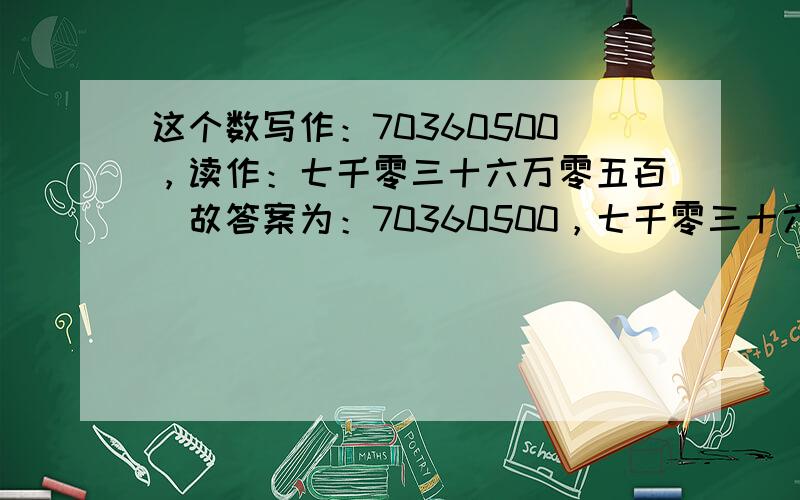 这个数写作：70360500，读作：七千零三十六万零五百．故答案为：70360500，七千零三十六万零