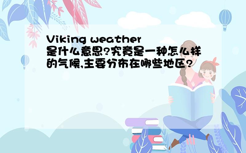 Viking weather是什么意思?究竟是一种怎么样的气候,主要分布在哪些地区?