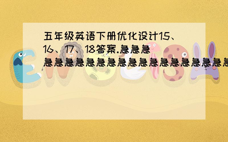 五年级英语下册优化设计15、16、17、18答案.急急急急急急急急急急急急急急急急急急急急急急急急急急急急