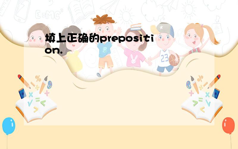 填上正确的preposition.