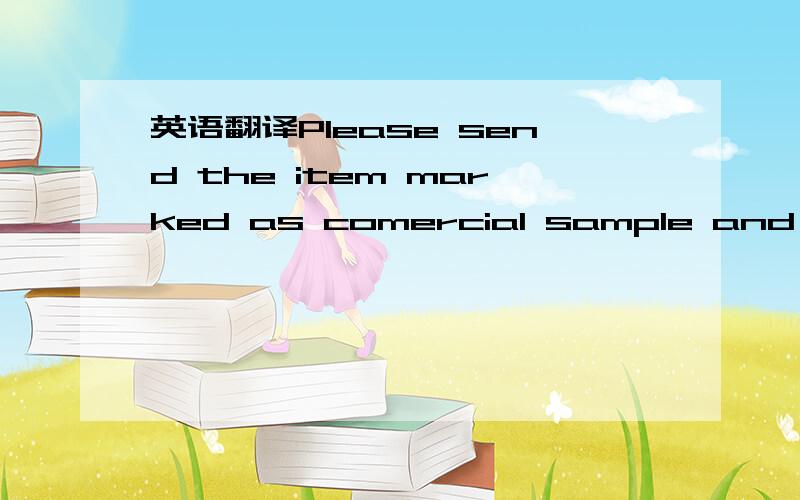 英语翻译Please send the item marked as comercial sample and not