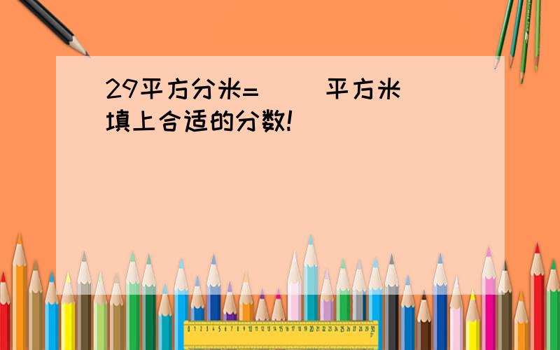 29平方分米=( )平方米 填上合适的分数!