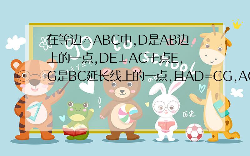 在等边△ABC中,D是AB边上的一点,DE⊥AC于点E,G是BC延长线上的一点,且AD=CG,AC与DG交与点F,求证: