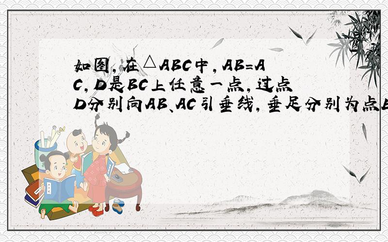 如图,在△ABC中,AB=AC,D是BC上任意一点,过点D分别向AB、AC引垂线,垂足分别为点E、F,CG是AB边上的高