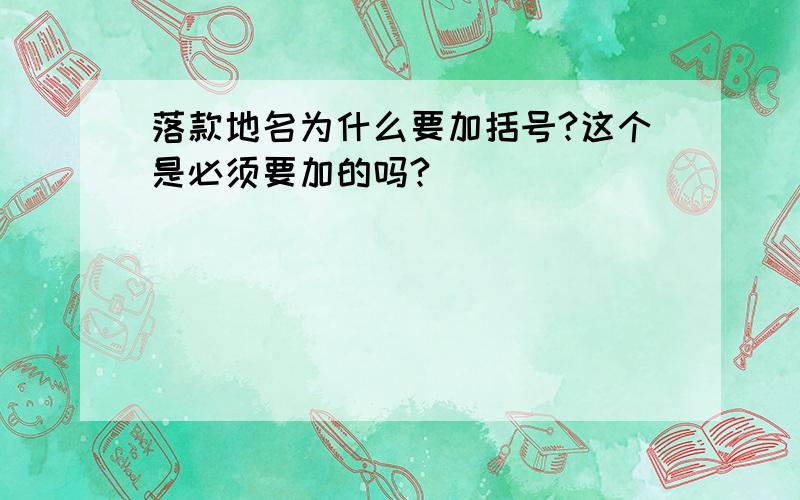 落款地名为什么要加括号?这个是必须要加的吗?