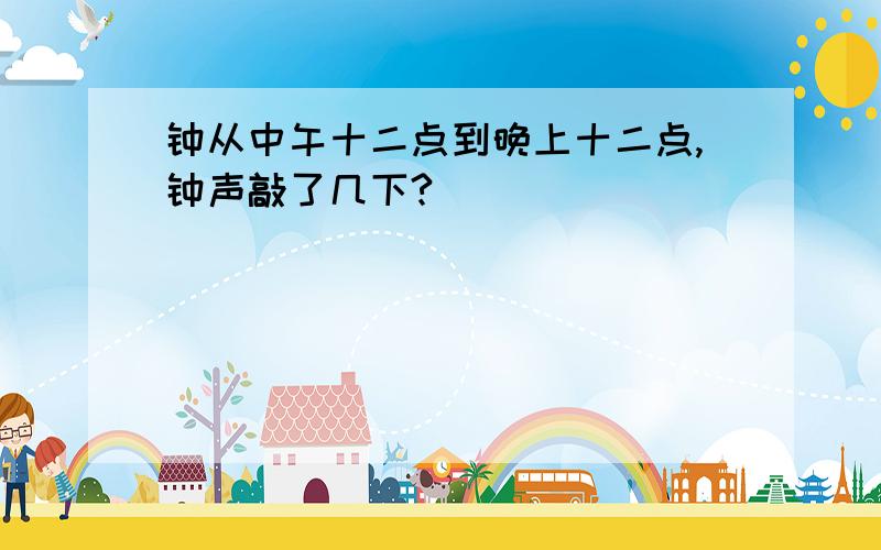 钟从中午十二点到晚上十二点,钟声敲了几下?