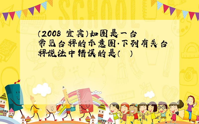 （2008•宜宾）如图是一台常见台秤的示意图．下列有关台秤说法中错误的是（　　）