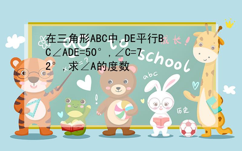 在三角形ABC中,DE平行BC∠ADE=50°,∠C=72°,求∠A的度数