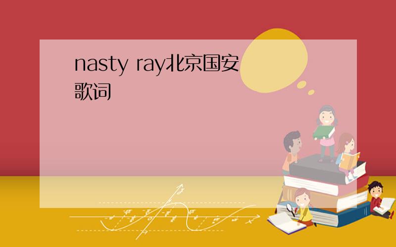 nasty ray北京国安 歌词