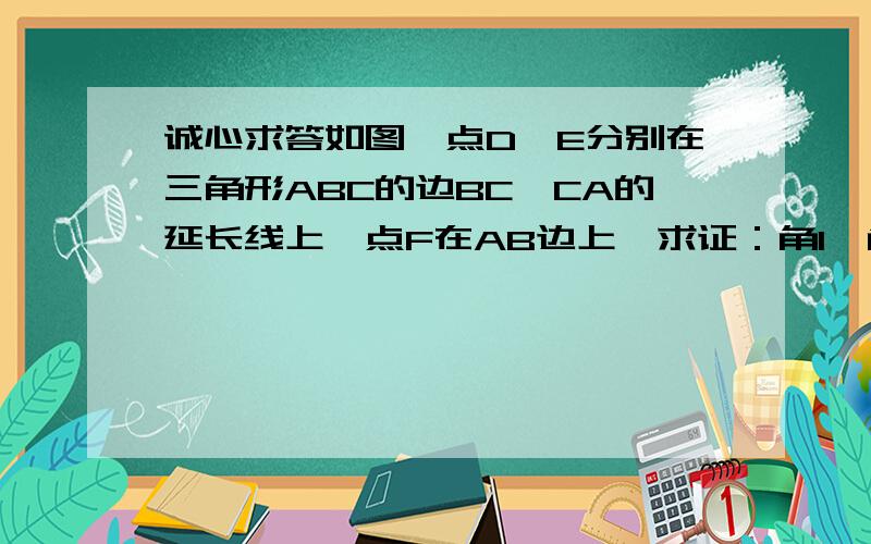 诚心求答如图,点D,E分别在三角形ABC的边BC,CA的延长线上,点F在AB边上,求证：角1＞角2