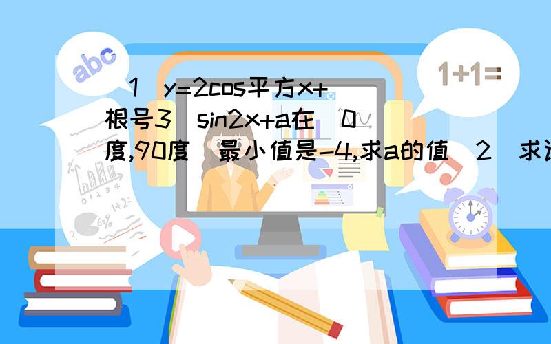 (1)y=2cos平方x+(根号3)sin2x+a在[0度,90度]最小值是-4,求a的值(2)求证cos20cos40