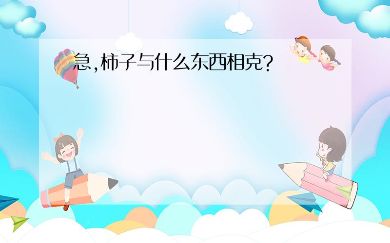 急,柿子与什么东西相克?