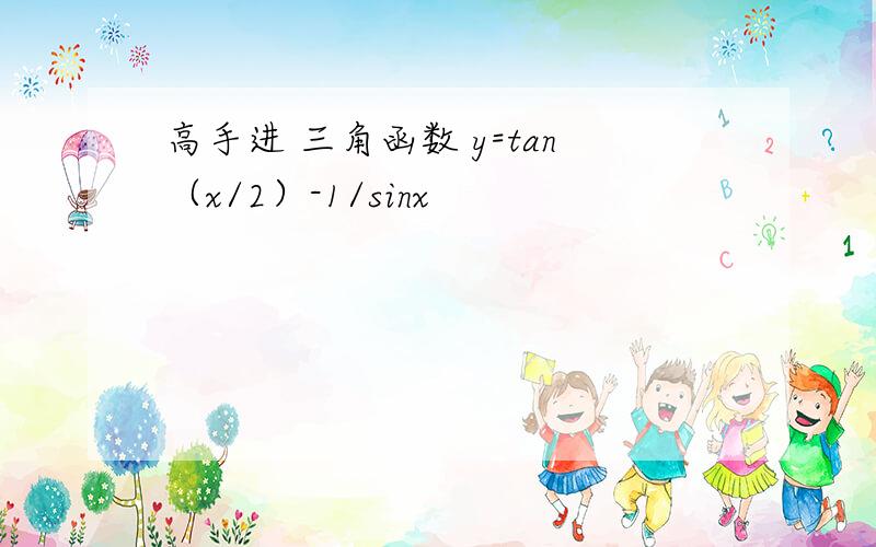 高手进 三角函数 y=tan（x/2）-1/sinx