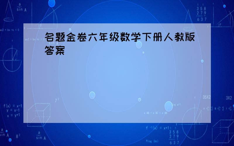 名题金卷六年级数学下册人教版答案