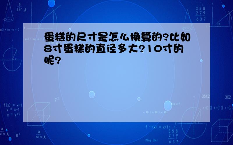 蛋糕的尺寸是怎么换算的?比如8寸蛋糕的直径多大?10寸的呢?