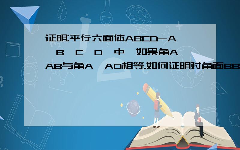 证明:平行六面体ABCD-A'B'C'D'中`如果角A'AB与角A'AD相等.如何证明对角面BB'D'D为矩形?