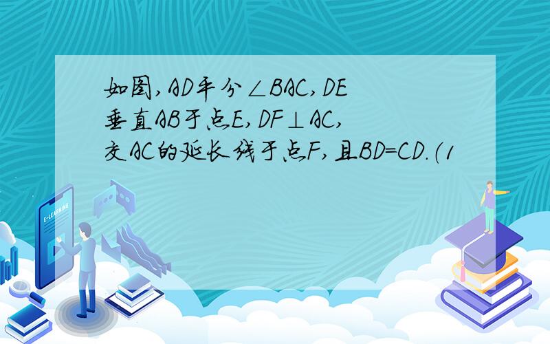 如图,AD平分∠BAC,DE垂直AB于点E,DF⊥AC,交AC的延长线于点F,且BD=CD.（1