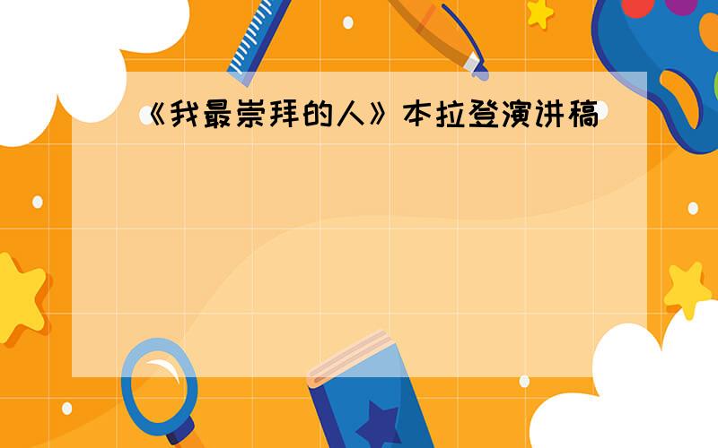 《我最崇拜的人》本拉登演讲稿