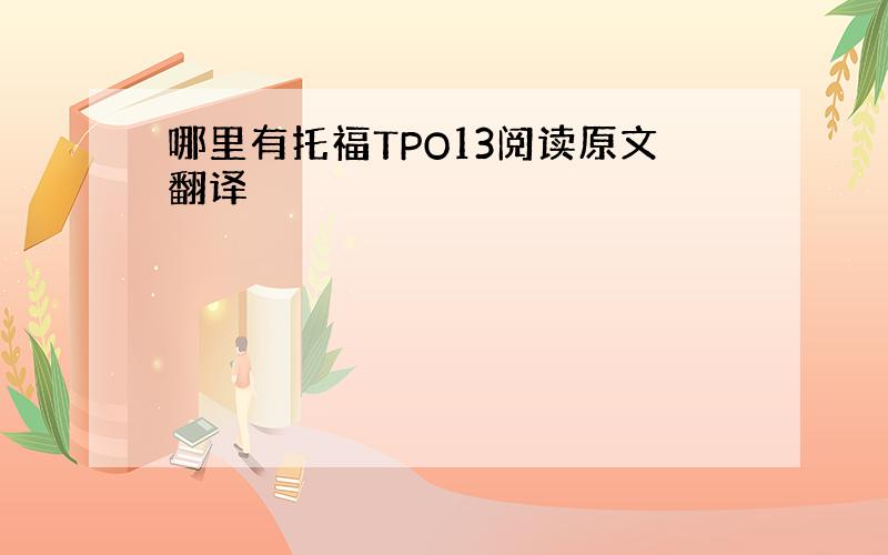 哪里有托福TPO13阅读原文翻译