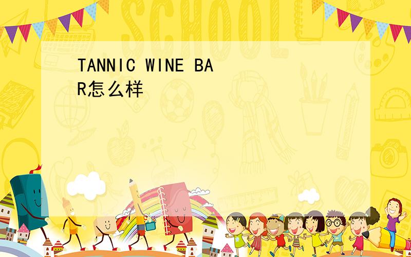 TANNIC WINE BAR怎么样