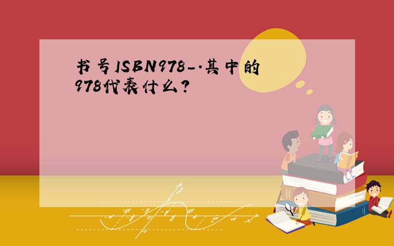 书号ISBN978-.其中的978代表什么?