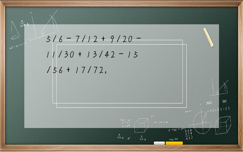 5/6－7/12＋9/20－11/30＋13/42－15/56＋17/72,