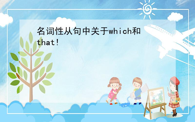 名词性从句中关于which和that!