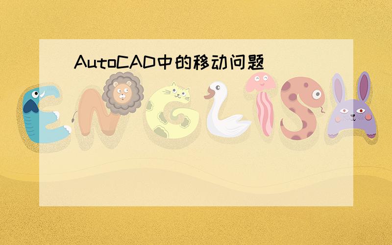 AutoCAD中的移动问题