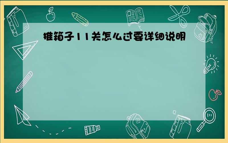 推箱子11关怎么过要详细说明