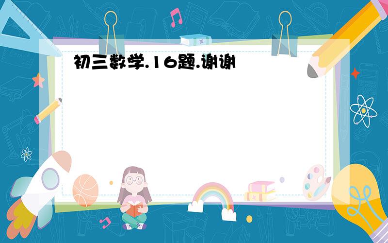 初三数学.16题.谢谢