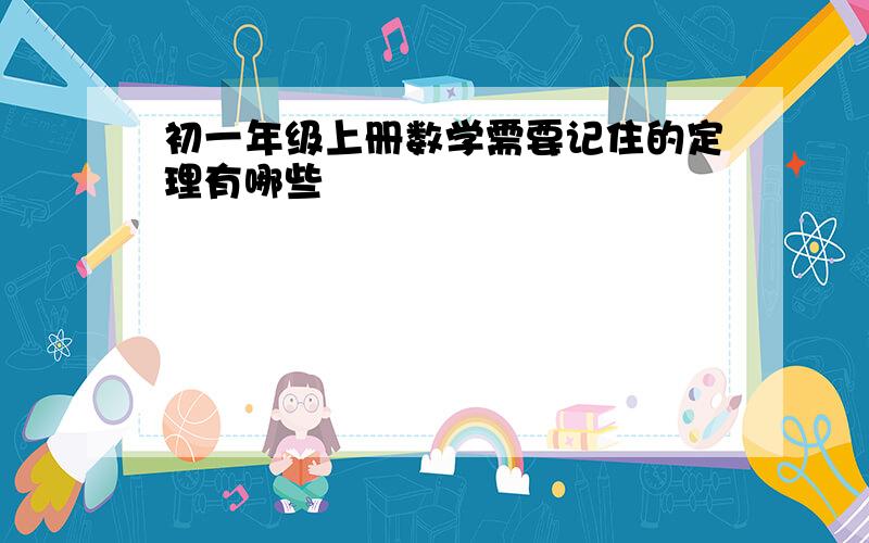 初一年级上册数学需要记住的定理有哪些