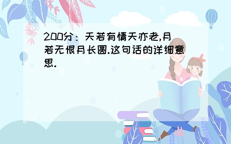 200分：天若有情天亦老,月若无恨月长圆.这句话的详细意思.