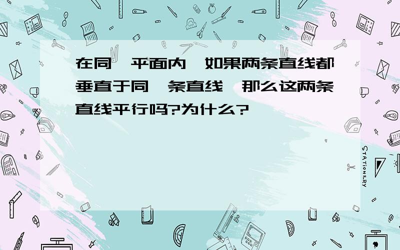 在同一平面内,如果两条直线都垂直于同一条直线,那么这两条直线平行吗?为什么?