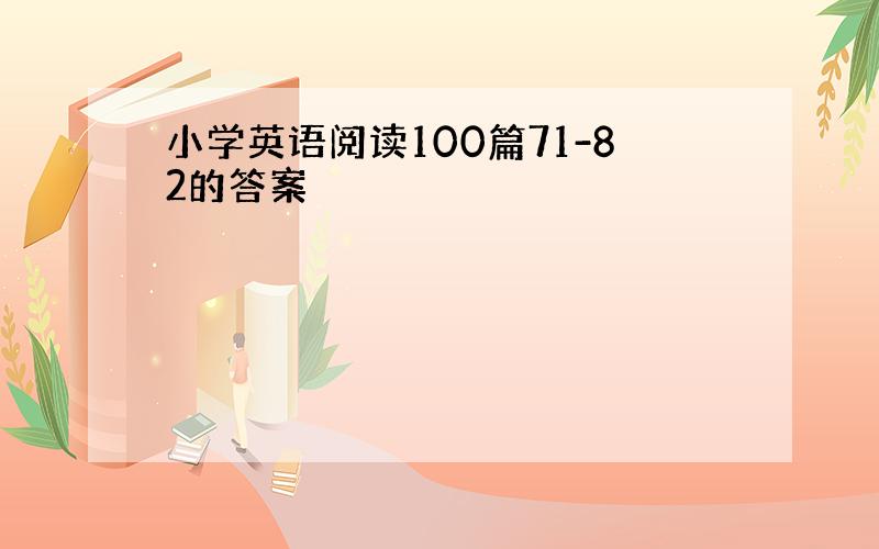 小学英语阅读100篇71-82的答案