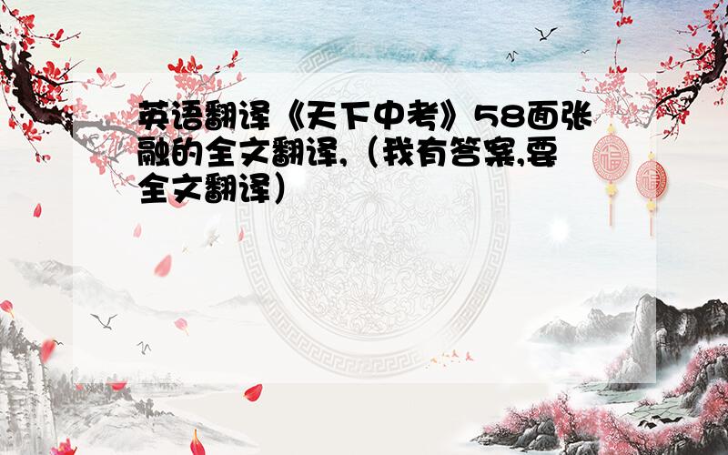 英语翻译《天下中考》58面张融的全文翻译,（我有答案,要全文翻译）