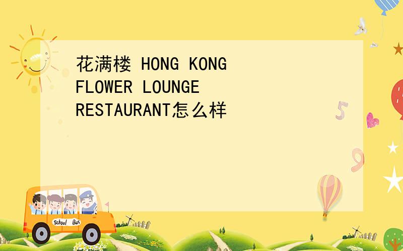 花满楼 HONG KONG FLOWER LOUNGE RESTAURANT怎么样